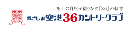 かごしま空港36カントリークラブ公式ホームページ