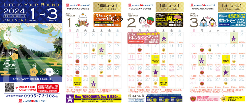 1～3月横川コースカレンダー