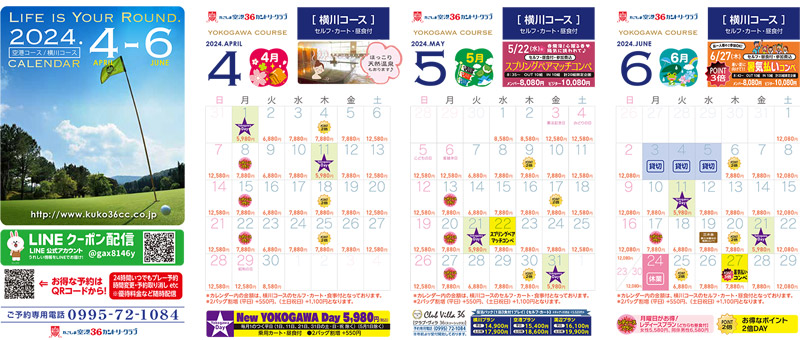 4～6月横川コースカレンダー