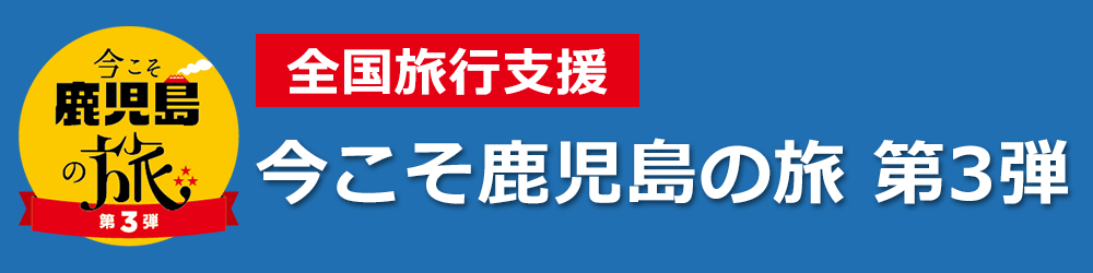 全国旅行支援今こそ鹿児島
